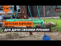 ДЕТСКИЕ КАЧЕЛИ ДЛЯ ДАЧИ СВОИМИ РУКАМИ