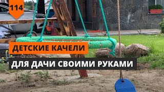 ДЕТСКИЕ КАЧЕЛИ ДЛЯ ДАЧИ СВОИМИ РУКАМИ