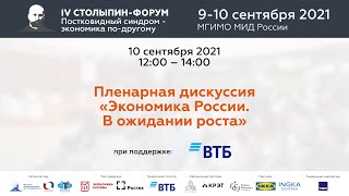 Пленарная дискуссия «Экономика России. В ожидании роста» Пленарная дискуссия «Экономика России. В ожидании роста»