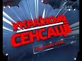 Українські сенсації. Шпигунські ігри