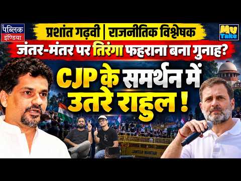 Rahul Gandhi Backs CJP Leaders | Is Waving Tiranga at Jantar Mantar a Crime?