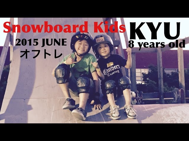 スノーボード キッズ 玖 8歳 3年生 2015 オフトレ SNOW KIDS OFF TRAINING SKATE オフトレ スケート編