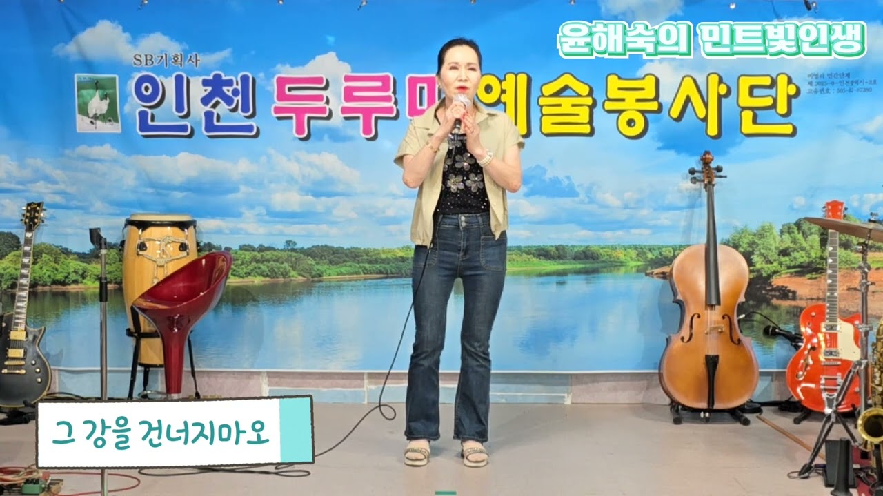 윤해숙 - 그 강을 건너지마오 (원곡:알고보니 혼수상태, 양지은 버전) 2025.7.6 N.B음악실