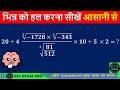 भिन्न (Fractions)/ BODMAS को सेकंडों में कैसे हल करें? | सभी परीक्षाओं के लिए आसान ट्रिक I