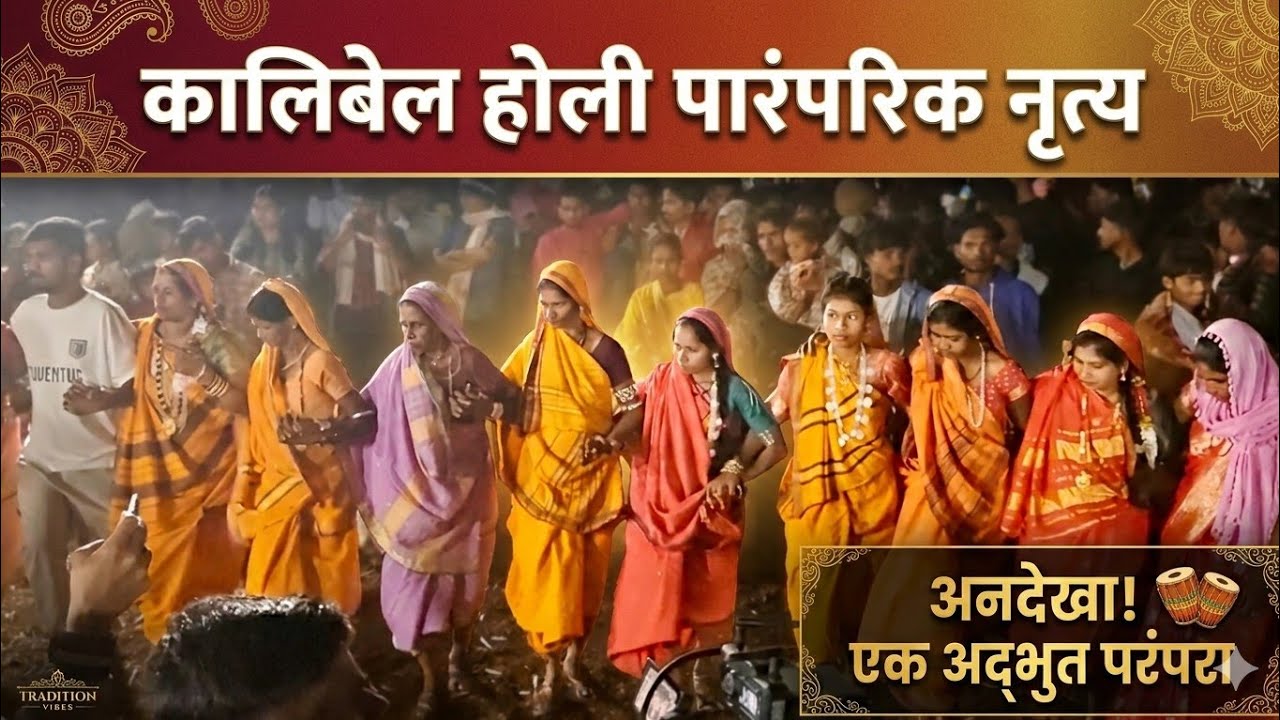 कालिबेल होली नृत्य । Kalibel Holi Nutrya 