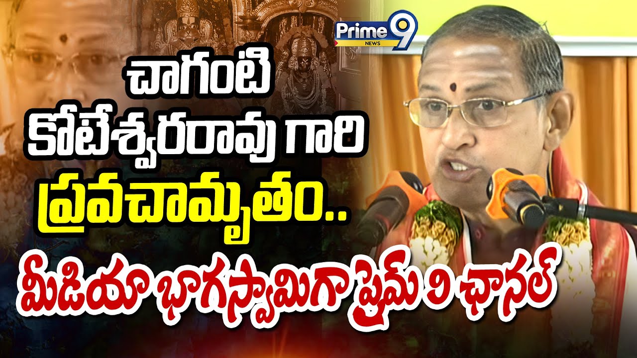చాగంటి కోటేశ్వరరావు గారి ప్రవచామృతం..మీడియా భాగస్వామిగా ప్రైమ్ 9 ఛానల్ | Dharmapuri | Prime9 News