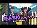 Let's School｜魔法学校をつくろう！ ゆっくり実況 #1