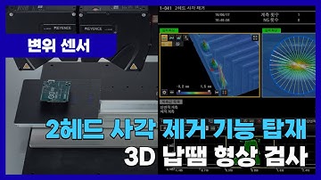 [데모] 2헤드 사각 제거 기능 탑재 3D 납땜 형상 검사｜인라인 프로파일 측정기｜키엔스 LJ-X8000 시리즈