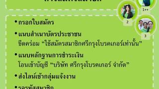การสมัครสมาชิกศรีกรุงโบรคเกอร์