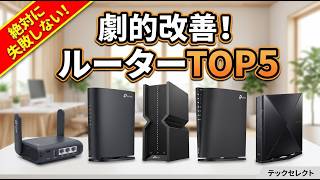 2026年最新！プロが選ぶ本当の「wifi ルーター おすすめ」TOP5 | 選び方と戸建て最強モデルも徹底比較