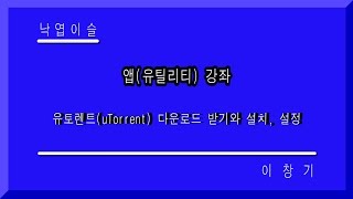 유토렌트 다운로드, 설치, 설정 하는법을 하나의 강좌로, utorrent 낙엽이슬, 이창기강좌, 이창기강의, 히이, 푸히히 ~ screenshot 2