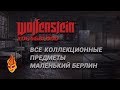 Все предметы в Маленьком Берлине Wolfenstein: Youngblood