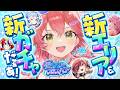 【ホロドリ】新ガチャ!!新エリアで遊ぶにぇええええぇええええええええ!!!!!【ホロライブ/さくらみこ】