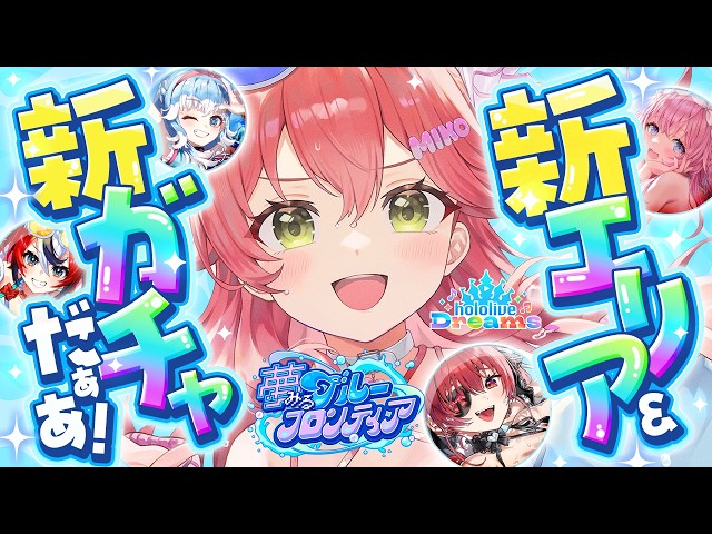 【ホロドリ】新ガチャ！！新エリアで遊ぶにぇええええぇええええええええ！！！！！【ホロライブ/さくらみこ】