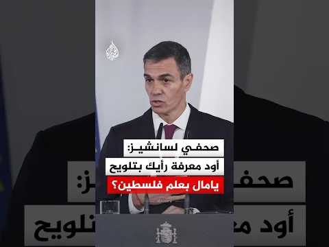 صحفي لسانشيز: أود معرفة رأيك بتلويح يامال بعلم فلسطين؟