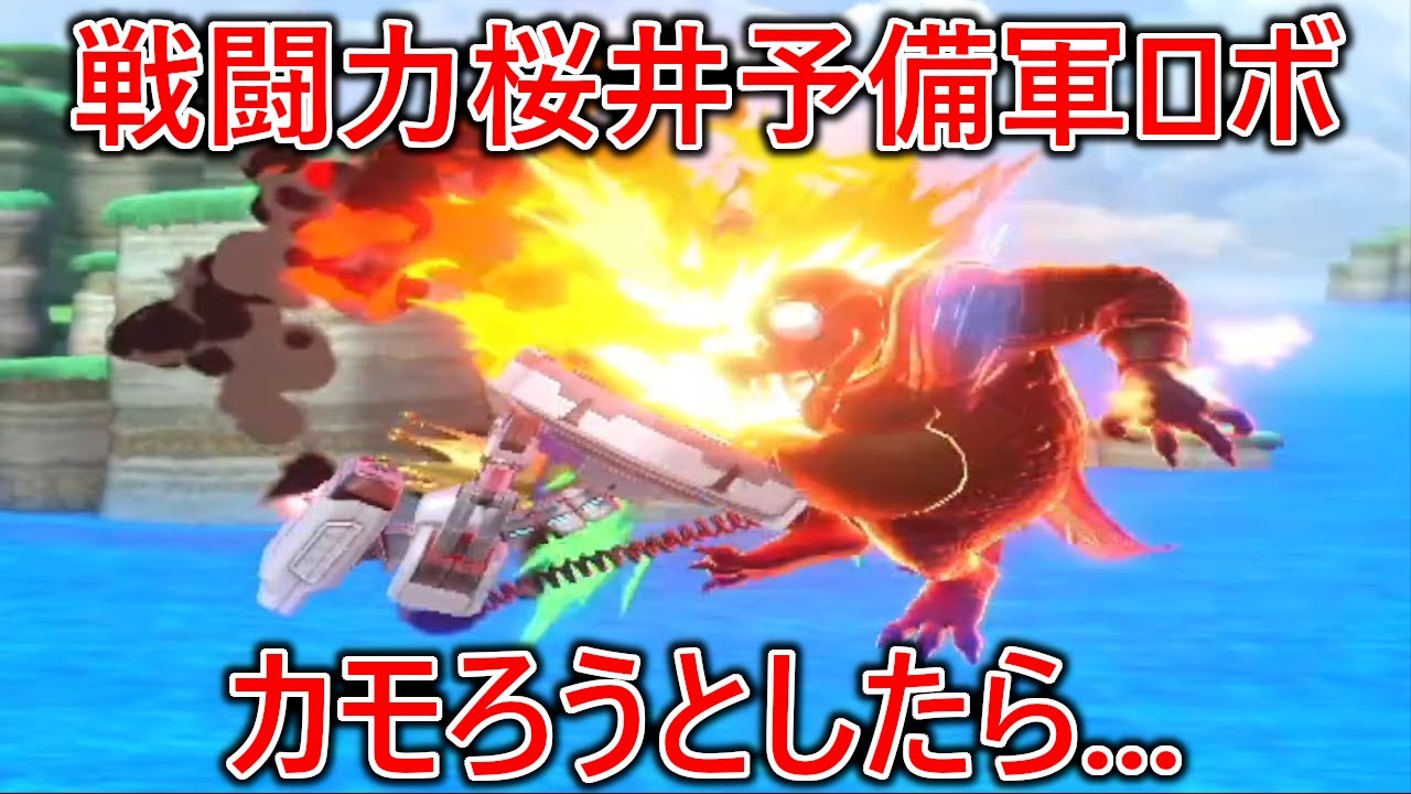 桜井ロボットに勝利し戦闘力をカモろうとしたら本気出されて即返り討ちにされました