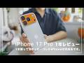 iPhone DuoもiPhone 18 Proも気になるけどiPhone 17 Pro1年レビューします