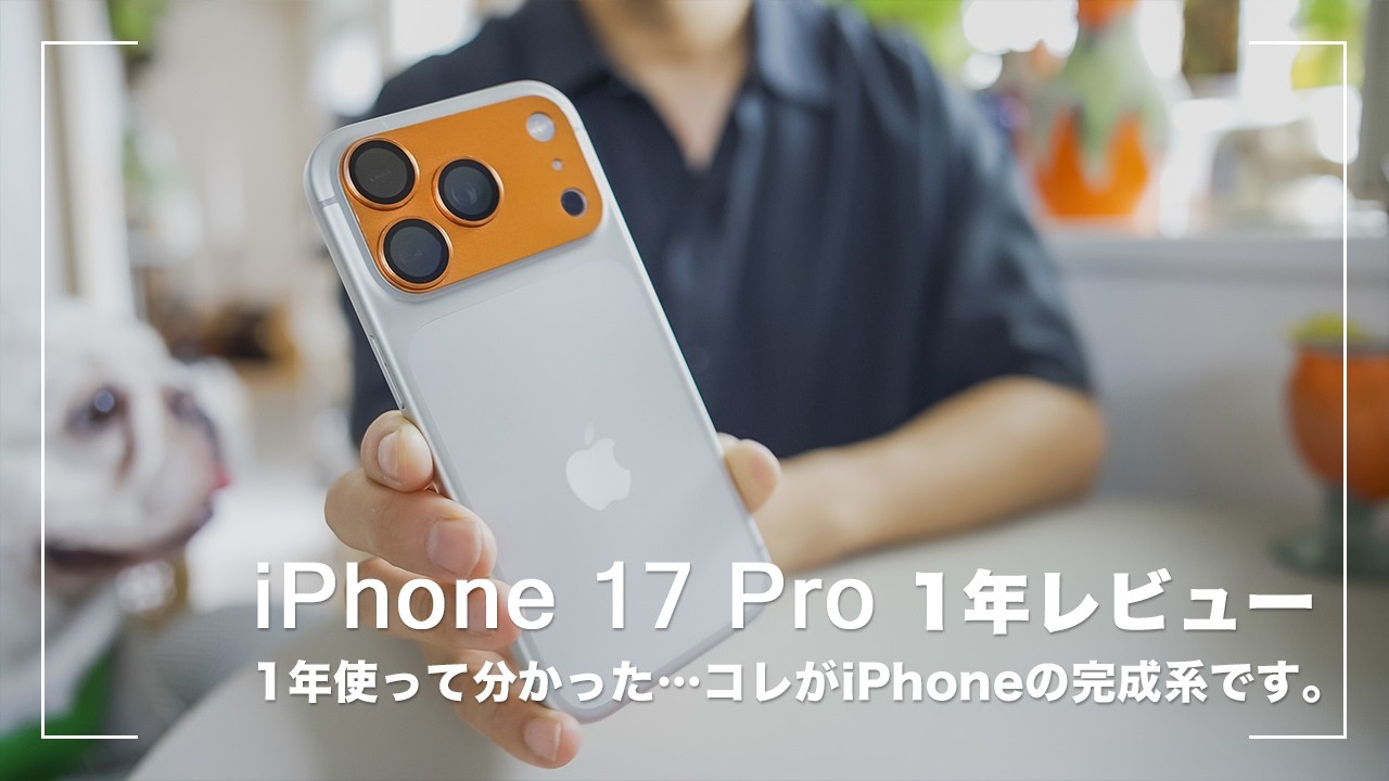 iPhone DuoもiPhone 18 Proも気になるけどiPhone 17 Pro1年レビューします