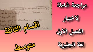 الثالثة متوسط/ مراجعة شاملة لاختبارالفصل الاول لغة انجليزية