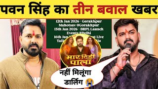 पवन सिंह का तीन बवाल खबर -3 Latest Updates | Live Show | Pawan Singh | New Song Release