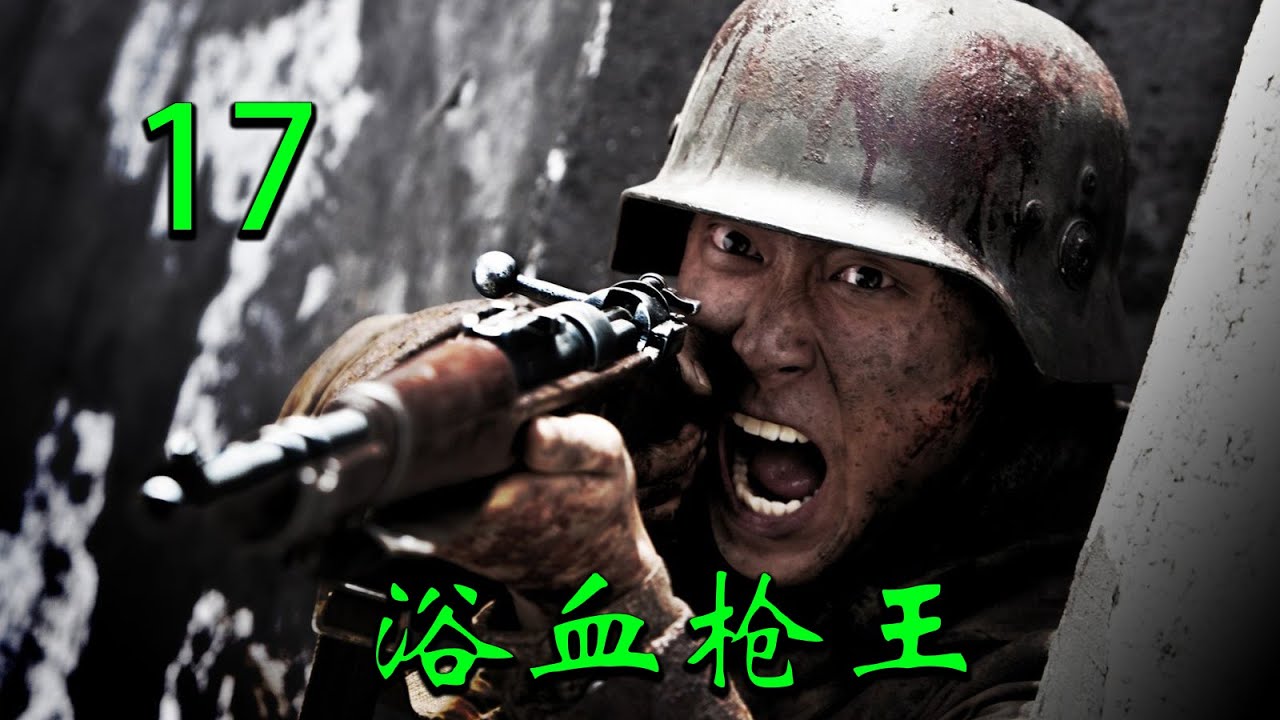 【2025高分抗战剧】浴血枪王 EP17｜🔥日军屠村使他家破人亡，苦练枪法深入敌后一击毙命最高指挥官🔥