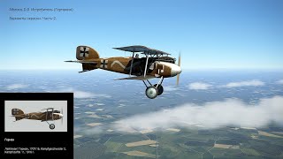 Albatros D.ll Истребитель (Германия). Варианты окраски. Ч-2. Симулятор «Flying Circus – Volume lll".