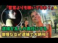 【胸スカ】逮捕を友人の責任にして、マウントをとり続ける傲慢な女が逮捕で大絶叫【アメリカ警察取材調査】