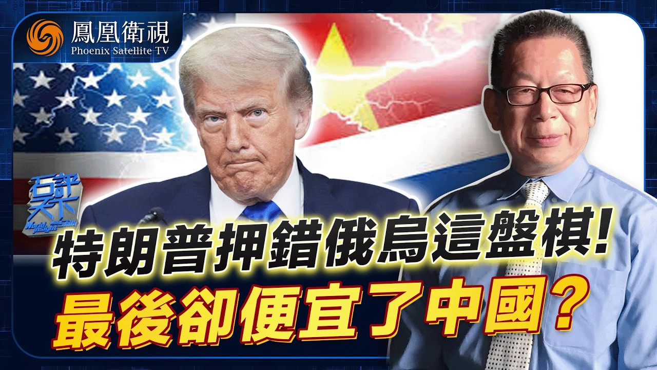 石評天下｜美國全面誤判俄烏局：原想一石二鳥 先吃俄羅斯再圍中國！結果四年鏖戰反噬自身、拖垮歐洲！美盟友開始各走各路 中國反成最佳選項？20260209 #石評天下 #鳳凰衛視