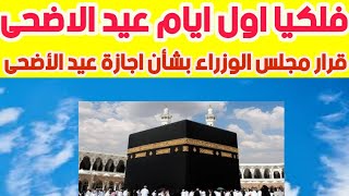 تاريخ عيد الأضحى 2020|موعد,تاريخ,متى,اجازة,ميعاد,عيد الاضحى,المبارك,2020