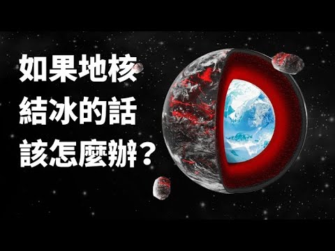 如果地核結冰的話該怎麼辦