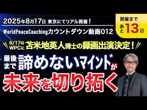 8/17苫米地英人博士 録画出演決定！】最後まであきらめない