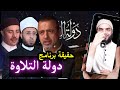 هذا هو رأيى فى برنامج دولة التلاوة الحقيقة بدون مجاملة محمد أبو العلا 