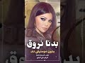بدنا نروق هيفاء وهبي بدون موسيقى بالدف فقط اغاني بدون موسيقى