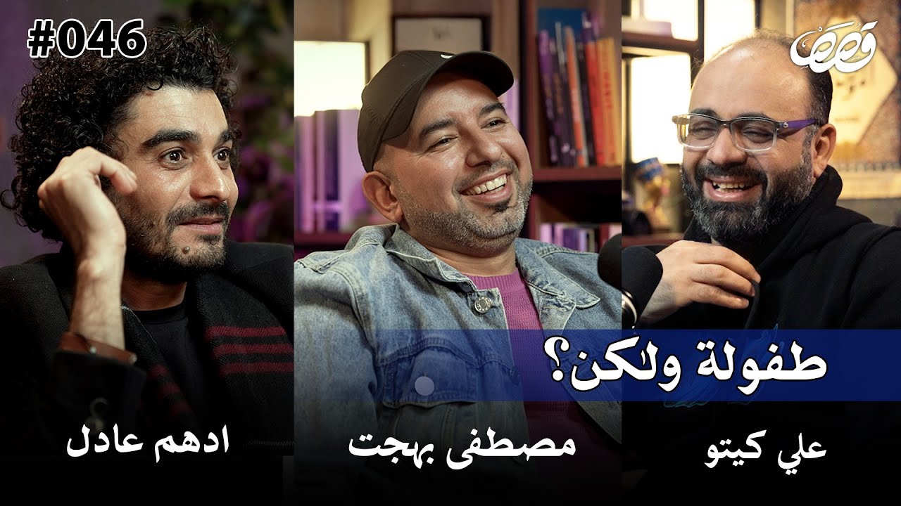 ذاكرة جيل | مصطفى بهجت وادهم عادل  | قصص بودكاست 46