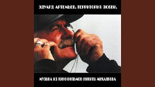 Сеанс немого кино (Из к/ф "Раба любви") - Эдуард Артемьев