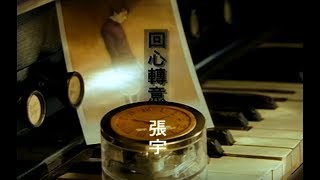 張宇 Phil Chang -  回心轉意 Change My Mind (官方完整版MV) chords