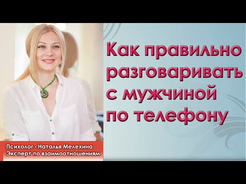 Как правильно разговаривать с мужчиной по телефону