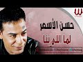 حسن الأسمر لما اللي بنا Hassan El Asmar Lmma Elly Benna