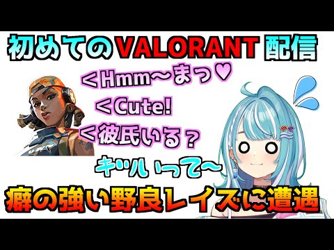 初めてのVALORANT配信でエグい外国人野良とマッチする白波らむね【ぶいすぽ切り抜き】