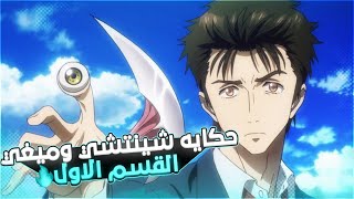 ملخص أنمي الطفيليات شينتشي وميغي | Parasyte الجزء الاول 1️⃣ 🔥