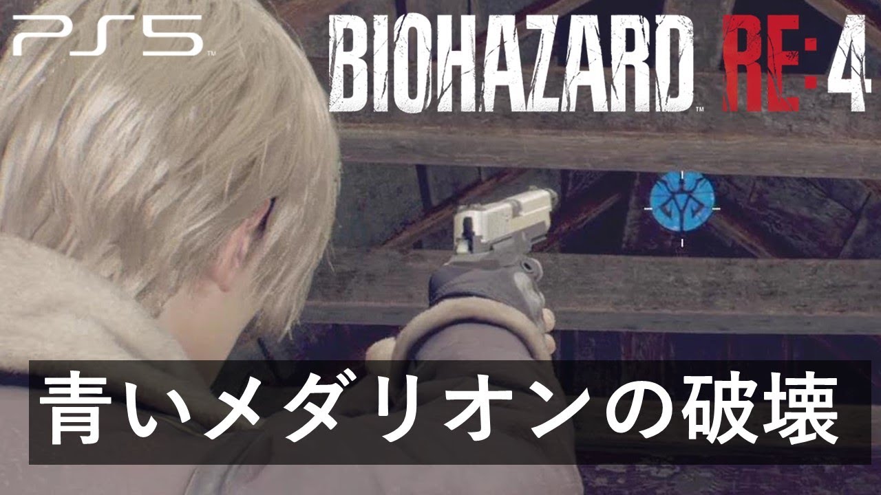 バイオハザード RE:4】青いメダリオンの破壊：青コインの場所【PS5版】 - YouTube