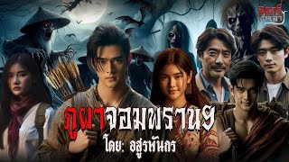 ภูผาจอมพราน9(เต็มเรื่อง) | สแกรี่เรื่องเล่าep: 199