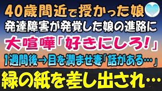 【感動する話】40歳間近でやっとの思いで授かった娘。小学校入学前に発達障害が発覚。特別支援学級に行くか夫婦で大喧嘩。1週間後、真剣な表情の妻が突然俺に緑の用紙を差し出し「話があるの…」【泣ける話】朗読
