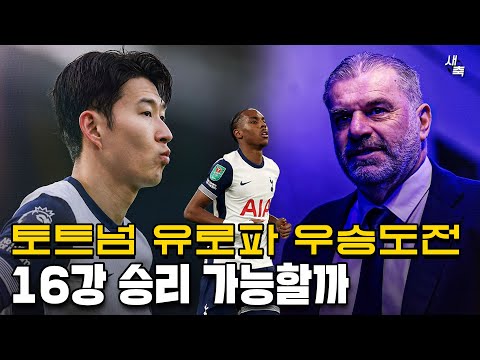 &amp;quot;유로파리그 <strong>우승도전</strong>&amp;quot; 토트넘과 손흥민, 16강 1차전 승리 가능할까?
