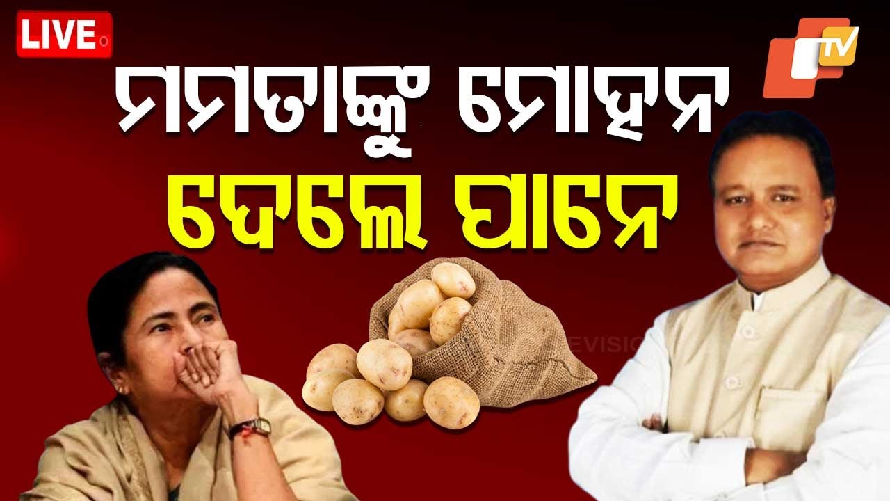????Live | ମମତା ଦିଦିଙ୍କୁ ପାନେ ଦେଲେ ମୋହନ ମାଝୀ | UP Potato In Odisha Market