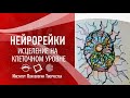 НейроРейки. Исцеление на клеточном уровне. Открытые встречи | Ирина Рекшинская  2020 02 10