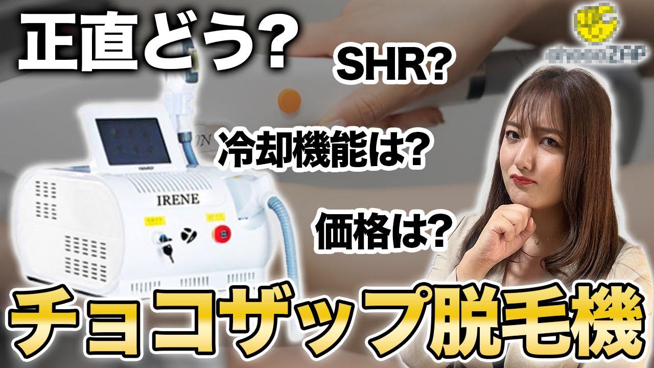 脱毛機】チョコザップのセルフ脱毛機は実際どう？方式・安全性をプロ