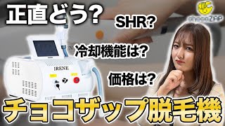 脱毛機】チョコザップのセルフ脱毛機は実際どう？方式・安全性をプロ