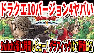 [URGENT] The Switch version of Dragon Quest X Version 4 is insane... 12-hour review! How’s the gr...