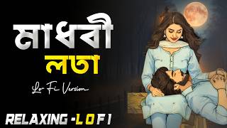মাধবি লতা আমি || Lofi Version || Madhobi Lota Ami (Slowed   Reverb) 🌙 | Chill Lofi Mix